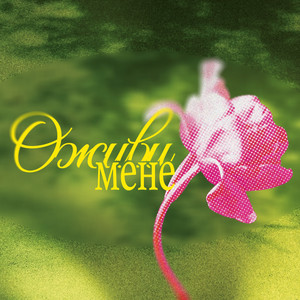 NewLifeGospelBand — Оживи мене (Live version)