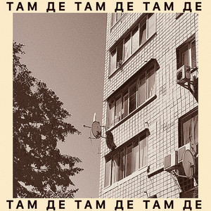 Там де by ORFEI