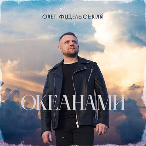 Обкладинка: Океанами