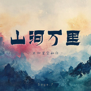 山河万里（不如星空和你） by Sage.7