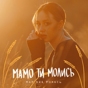 Мамо, ти молись