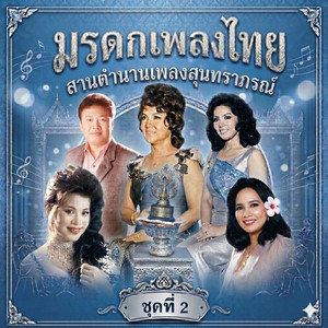 พนาโศก by วินัย พันธุรักษ์