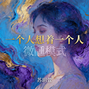 一个人想着一个人(微醺模式) by 苏玥萱