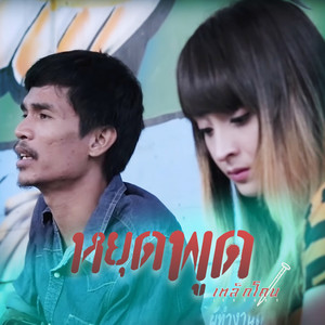 หยุดพูด by เหล็กโคน