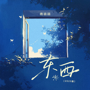 Qiangqiang Fu - 东西 (2025版)