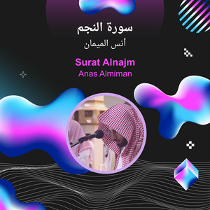 أنس الميمان - سورة النجم