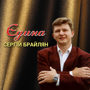 Єдина