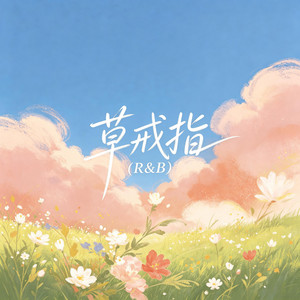 草戒指（R&B） by 大头针R&B