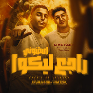 حوده بوده & Eslam Kabonga - راجع ليكو استنونى