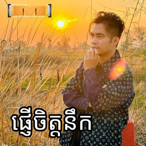 ឆាយ វីរៈយុទ្ធ - ផ្ញើចិត្តនឹក (M Vol.12)