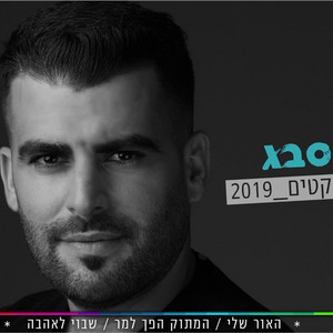 מחרוזת שקטים 2019 by נחמן סבג