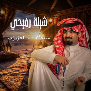 شيلة رفيحي by سلطان العزيزي