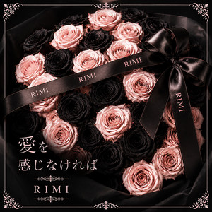 愛を感じなければ by RIMI