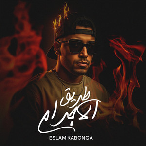 Eslam Kabonga - طريق الاجرام