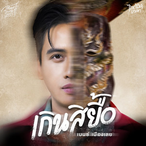 เกินสิยื้อ by เบนซ์ เมืองเลย