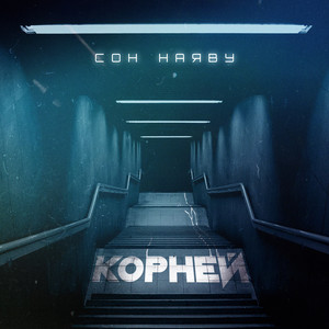 Сон наяву by КОРНЕЙ