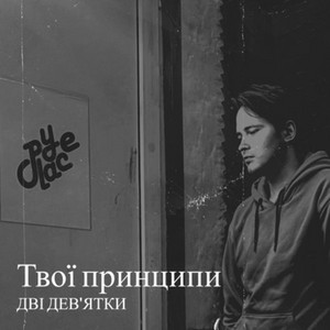 Твої принципи