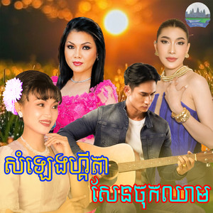 សំឡេង​ហ្គីតា​ សែន​ចុកឈាម​ by សួន ចន្ថា, ឌៀប​ ស្រី​រ័ត្ន​