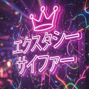 エクスタシーサイファー by HAY