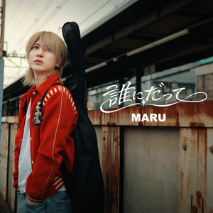 誰にだって by Maru