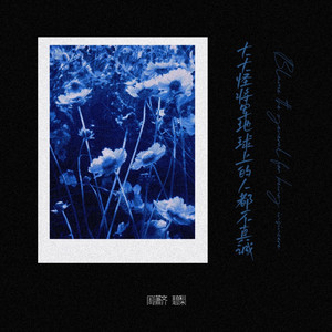 周潇齐 & 碧梨 - 大大怪将军地球上的人都不真诚
