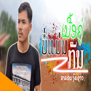 Sing STK - ບໍ່ແມ່ນເນື້ອຄູ່ກັນ ອາມອນງົມຊາວ