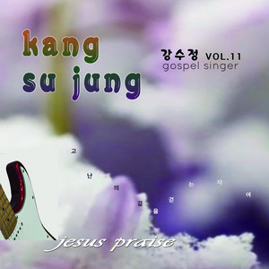 KANG SU JUNG - 나의 하나님