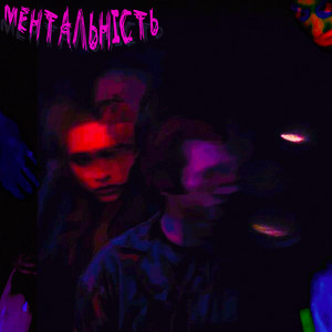 Shadowpetr — Ментальність