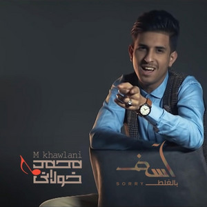 محمد الخولاني - اسف بالغلط