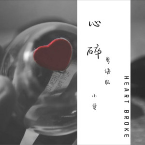 心碎（粤语女声版） (cover: 谢舒婷) by 小贤