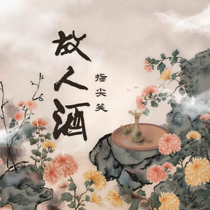 故人酒 - 伴奏 by 指尖笑
