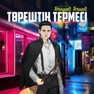 Toregali Toreali - Төрештің термесі
