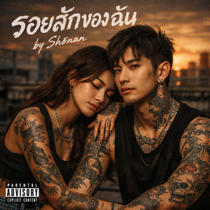 รอยสักของฉัน by Shønan