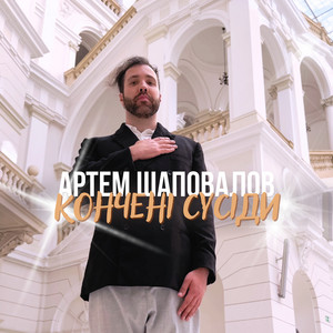 Артем Шаповалов - Кончені сусіди