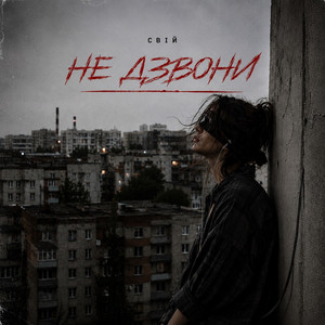 Свій — Не дзвони