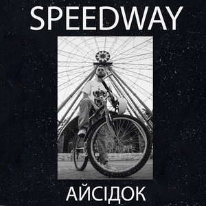 Айсідок — Speedway