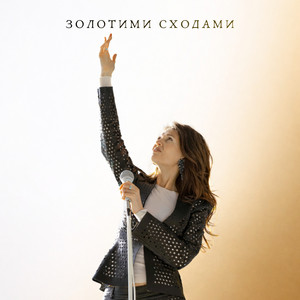 Золотими сходами
