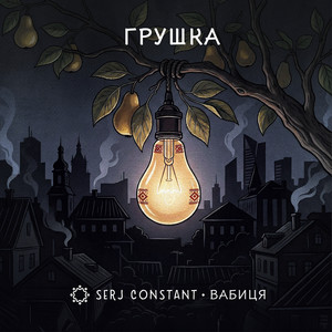 Грушка