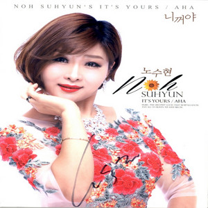 노수현 - 니꺼야