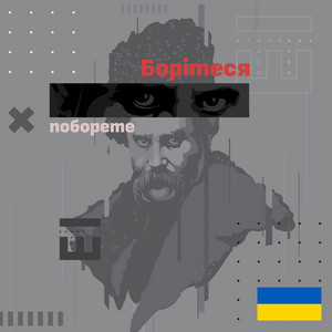 Борітеся – поборете!