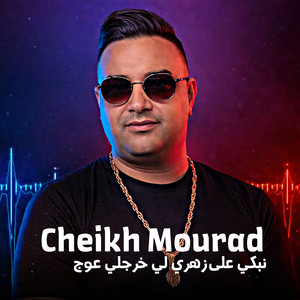 نبكي على زهري لي خرجلي عوج by Cheikh Mourad