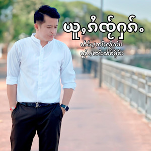 Sangmourng Official - ယူႇၵႆၸႂ်ႁၵ်ႉ  อยู่ไก๋ใจ๋ฮัก