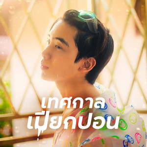 เทศกาลเปียกปอน by EARTHernative
