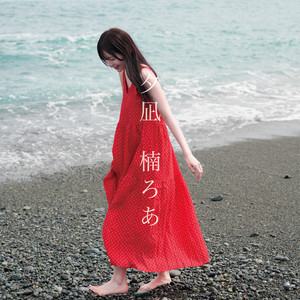 夕凪 (楠ろあ solo) by THE ORCHESTRA TOKYO