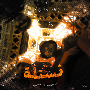 Klawchie - نستلة (feat. slackymoe)