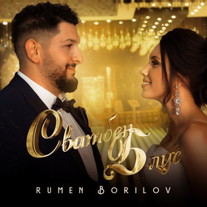 Rumen Borilov - Сватбен Блус
