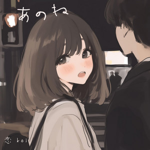 あのね by 恋 koi