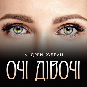 Очі дівочі