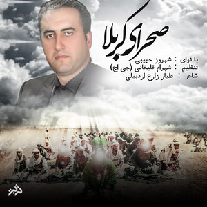 Shahrooz Habibi - Salam Bar Hosein a.S