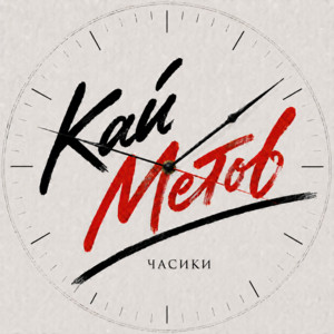 Часики by Kay Metov
